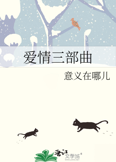 爱情三部曲