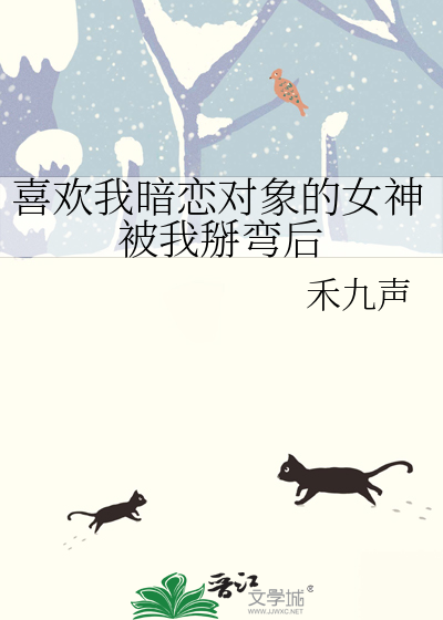 喜欢我暗恋对象的女神被我掰弯后