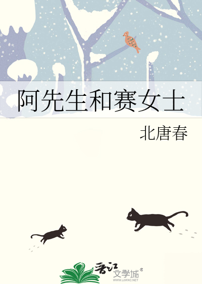 阿先生和赛女士