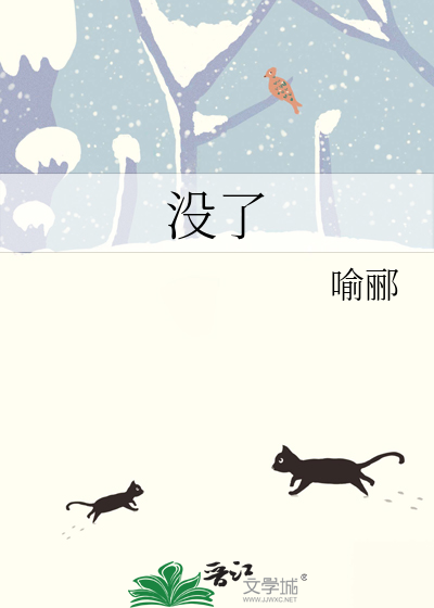 没了