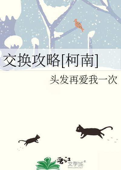 交换攻略[柯南]