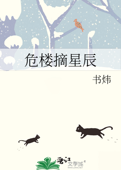 危楼摘星辰