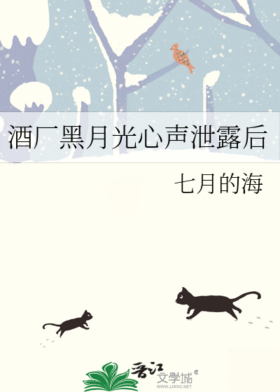 酒厂黑月光心声泄露后