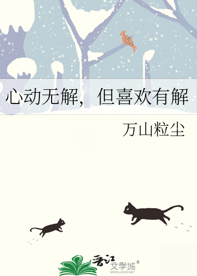 心动无解，但喜欢有解