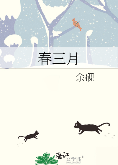 春三月