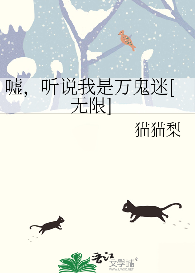 嘘，听说我是万鬼迷[无限]