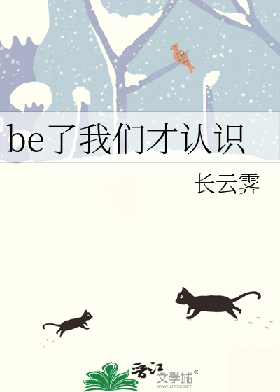 be了我们才认识