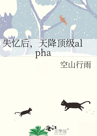 失忆后，天降顶级alpha