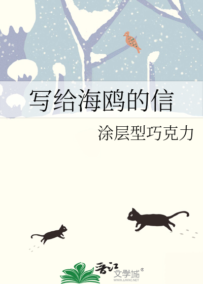 写给海鸥的信