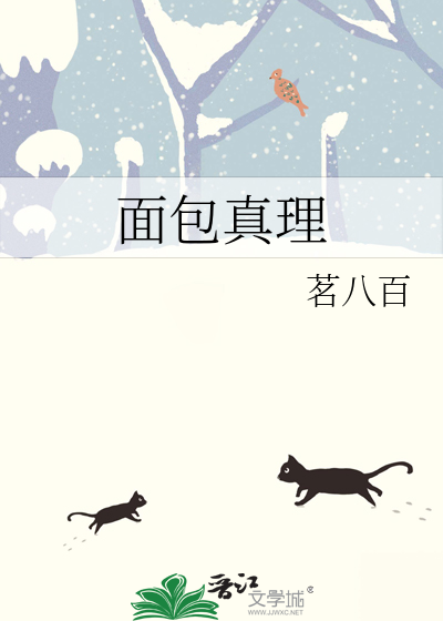 面包真理