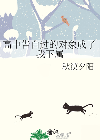 高中告白过的对象成了我下属