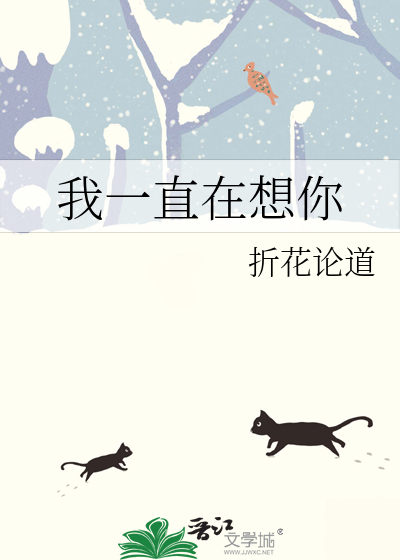 我一直在想你