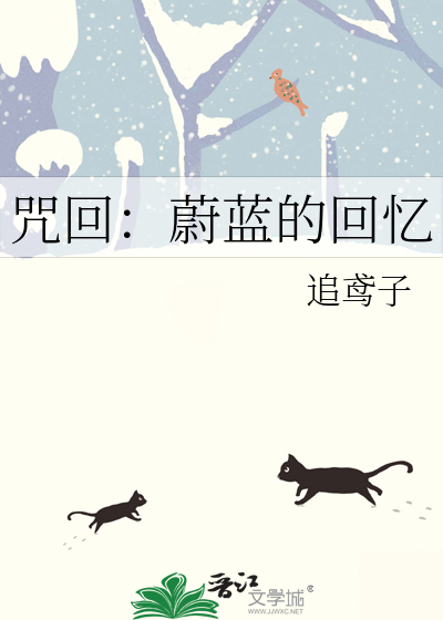 咒回：蔚蓝的回忆