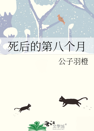 死后的第八个月
