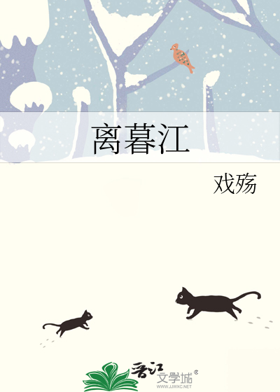离暮江