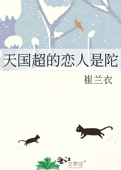 天国超的恋人是陀