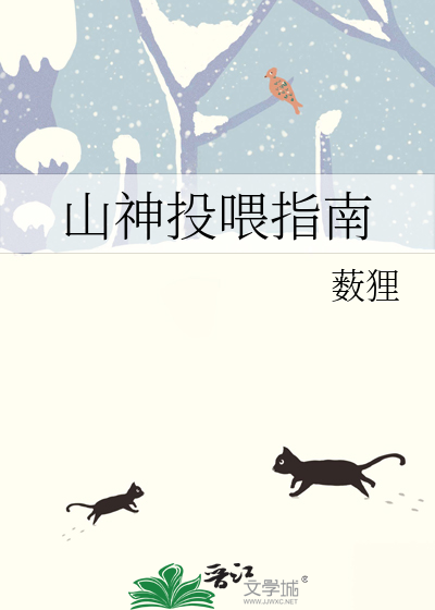山神投喂指南