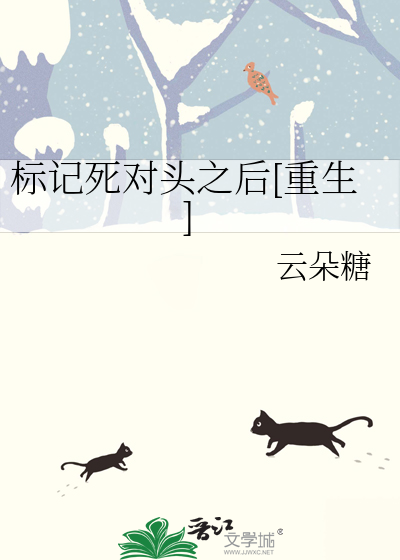 标记死对头之后[重生]
