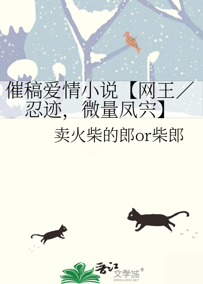 催稿爱情小说【网王／忍迹，微量凤宍】