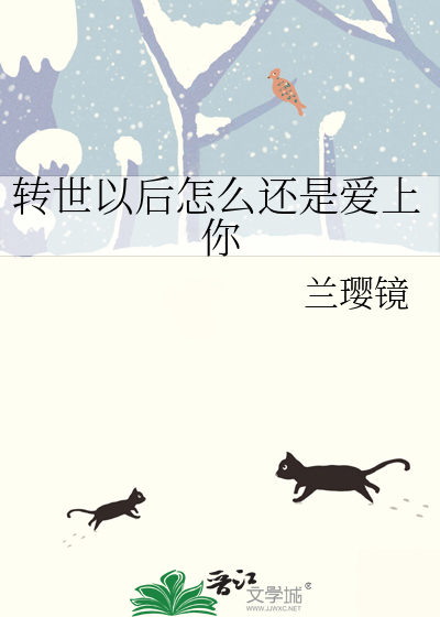 转世以后怎么还是爱上你