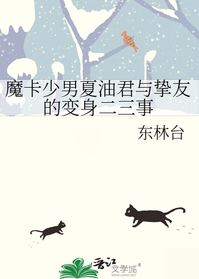 魔卡少男夏油君与挚友的变身二三事