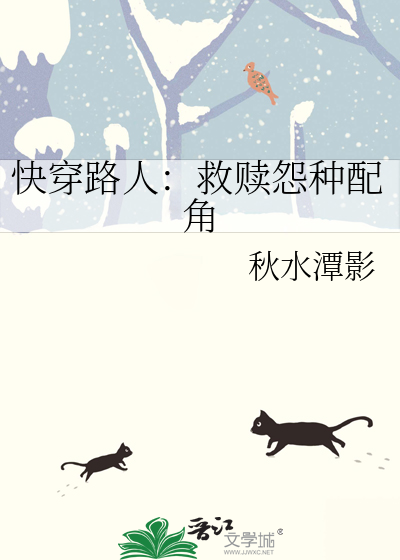 快穿路人：救赎怨种配角