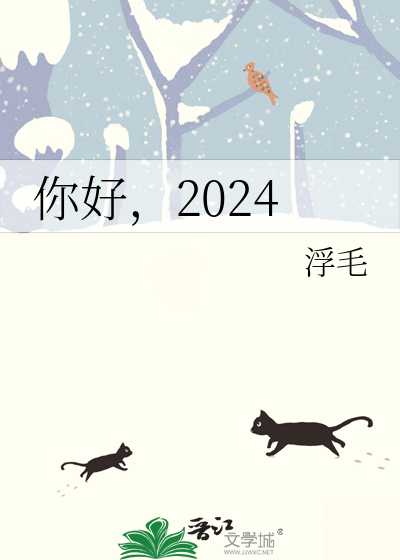 你好，2024