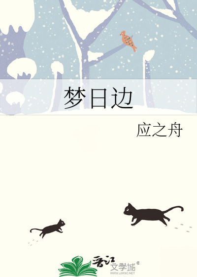 梦日边