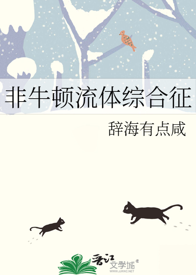 非牛顿流体综合征