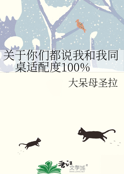 关于你们都说我和我同桌适配度100%