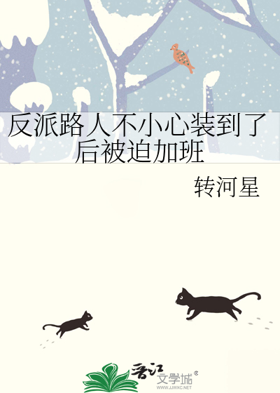 反派路人不小心装到了后被迫加班