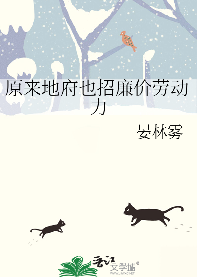 原来地府也招廉价劳动力