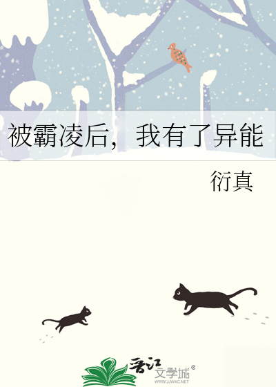 被霸凌后，我有了异能