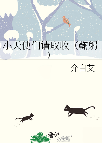 小天使们请取收（鞠躬）
