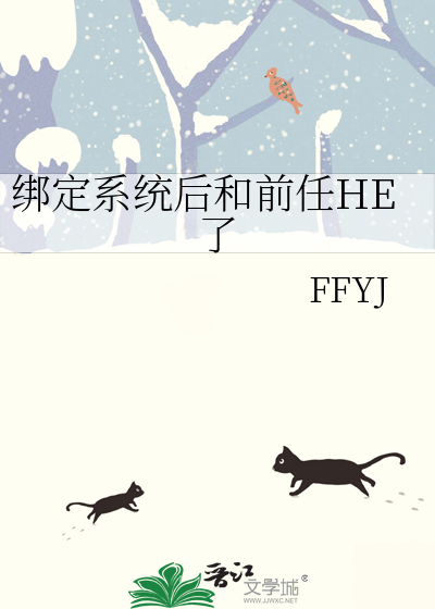 绑定系统后和前任HE了