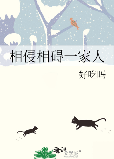 相侵相碍一家人