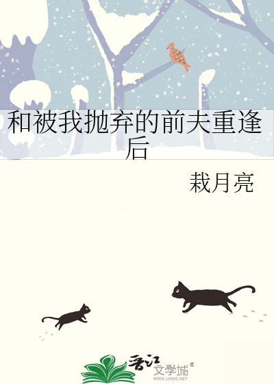 和被我抛弃的前夫重逢后