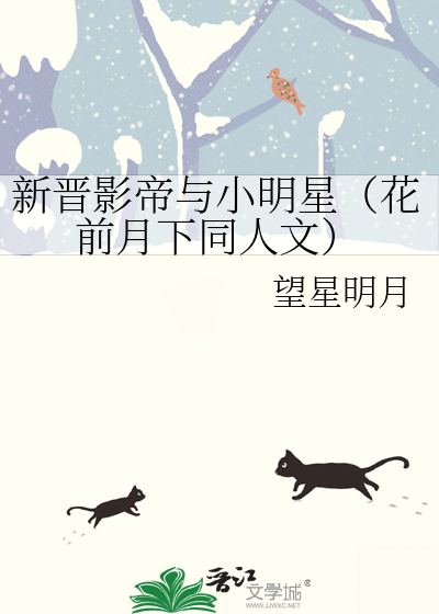 新晋影帝与小明星（花前月下同人文）
