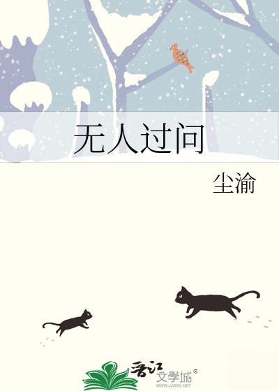 无人过问