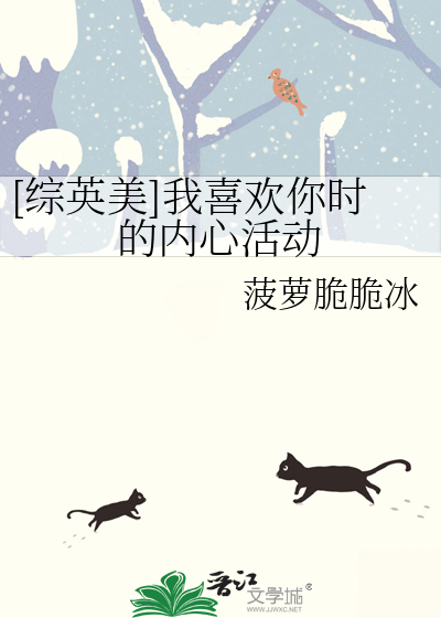 [综英美]我喜欢你时的内心活动