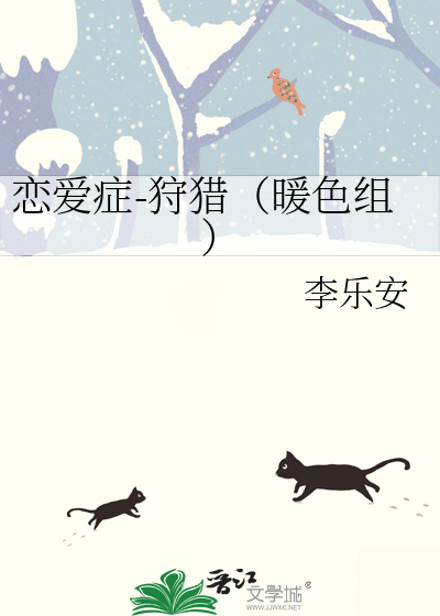 恋爱症-狩猎（暖色组）