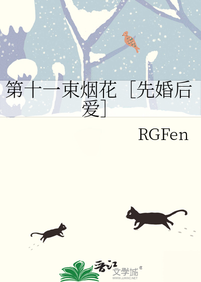 第十一束烟花［先婚后爱］