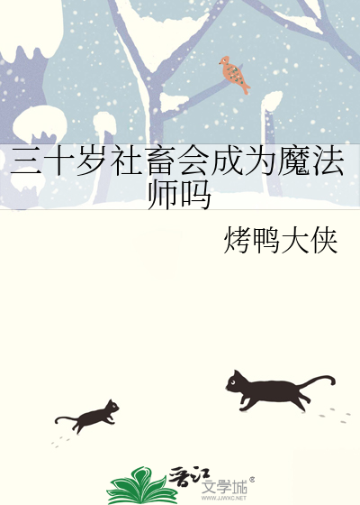 三十岁社畜会成为魔法师吗