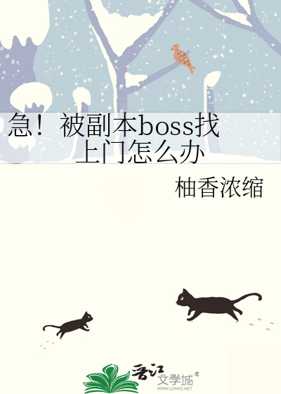 急！被副本boss找上门怎么办
