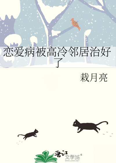 恋爱病被高冷邻居治好了