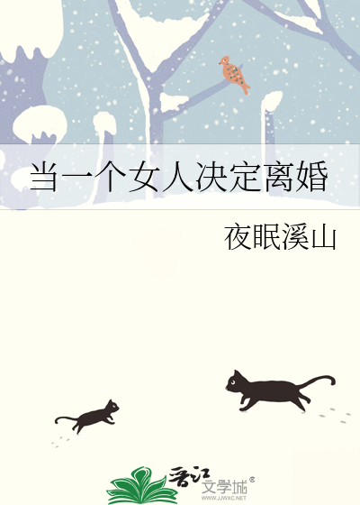 当一个女人决定离婚