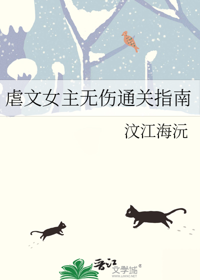 虐文女主无伤通关指南
