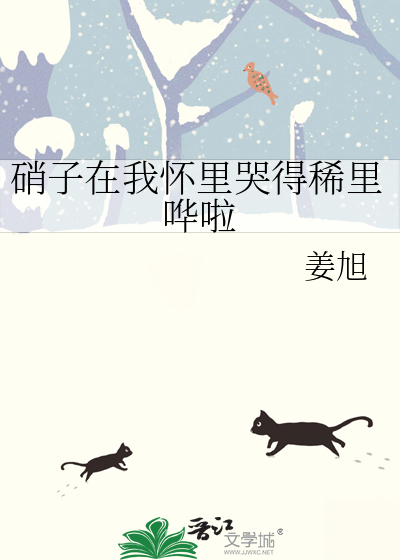 硝子在我怀里哭得稀里哗啦