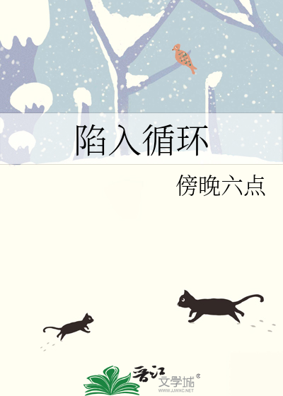 陷入循环