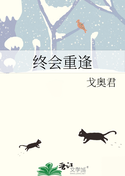 终会重逢